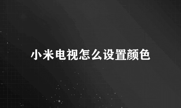 小米电视怎么设置颜色