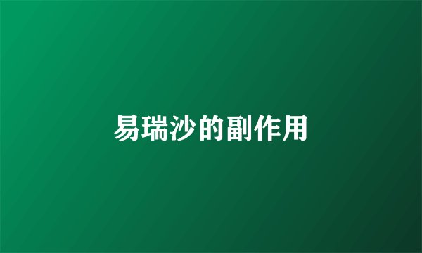 易瑞沙的副作用