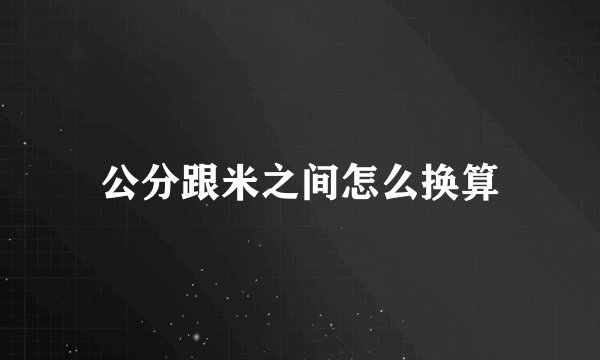 公分跟米之间怎么换算