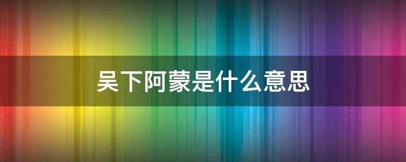 吴下阿蒙是什么意思