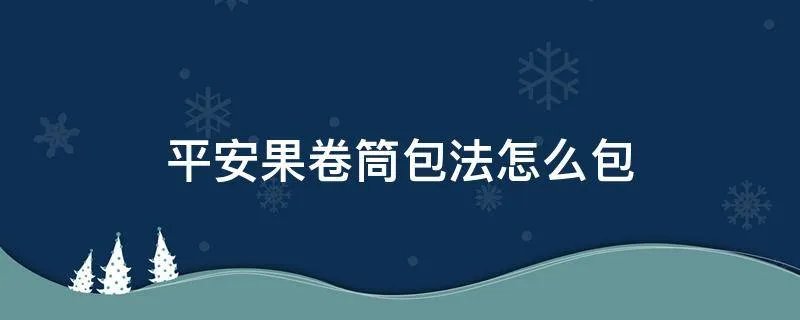 平安果卷筒包法怎么包