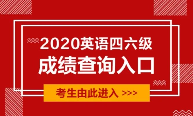 英语四六级成绩查询准考证号找回入口:全国大学英语四、六级考试报名网