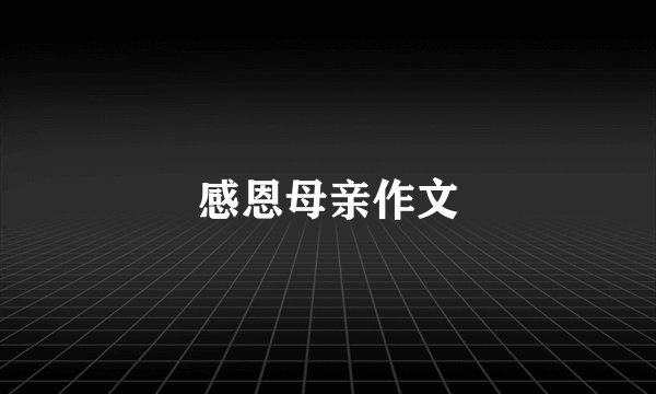 感恩母亲作文