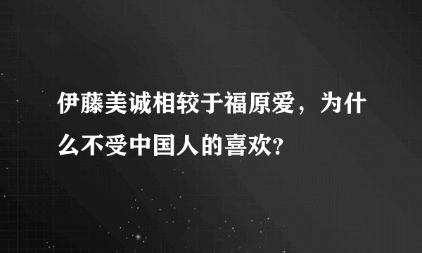 伊藤美诚相较于福原爱,为什么不受中国人的喜欢?