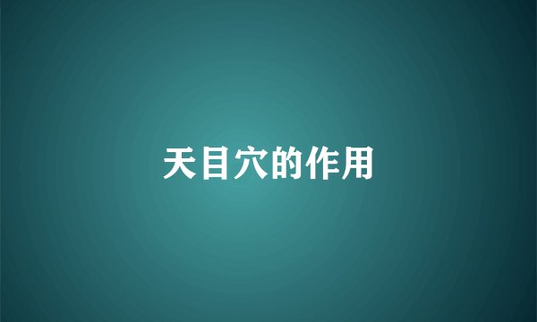 天目穴的作用