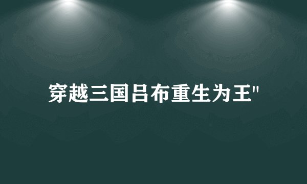 穿越三国吕布重生为王