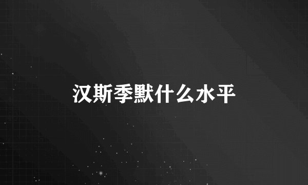 汉斯季默什么水平