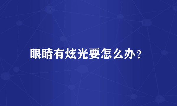 眼睛有炫光要怎么办？