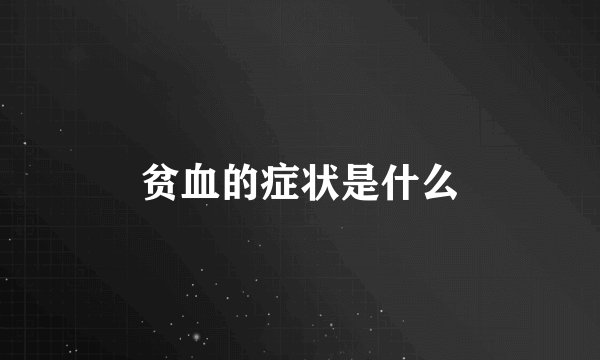 贫血的症状是什么