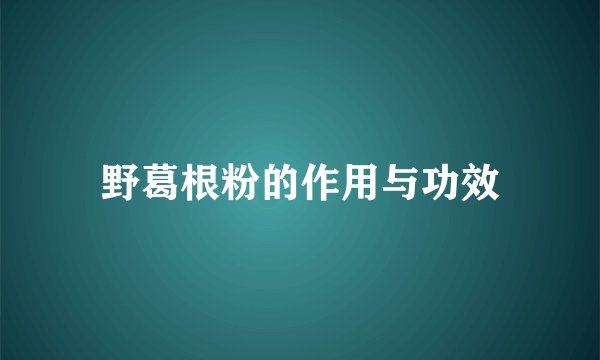 野葛根粉的作用与功效