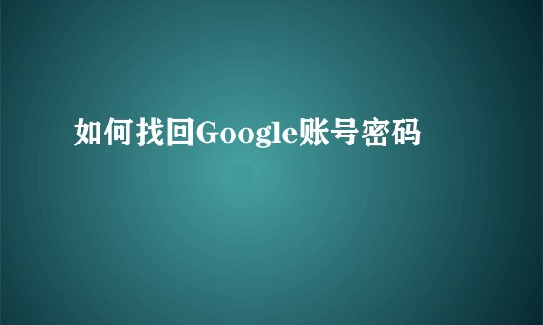 如何找回Google账号密码