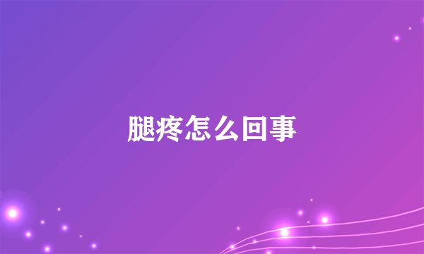 腿疼怎么回事