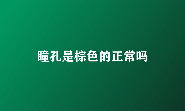 瞳孔是棕色的正常吗