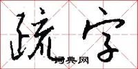 疏字