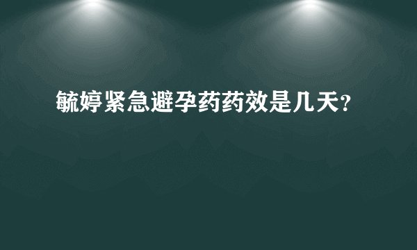 毓婷紧急避孕药药效是几天？