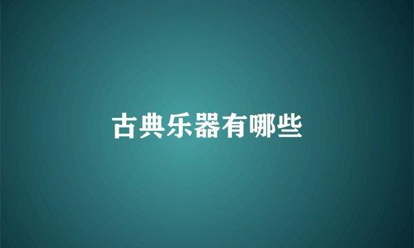 古典乐器有哪些