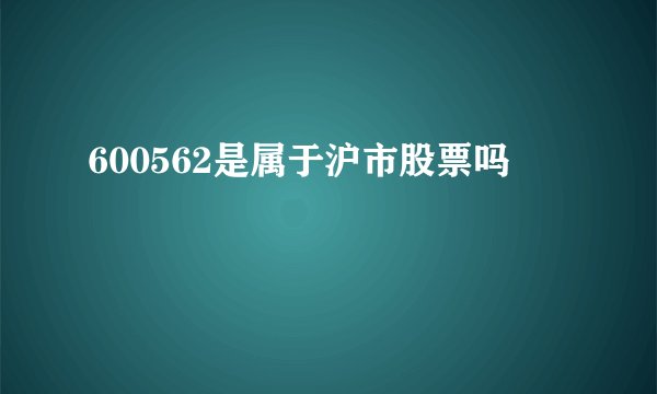 600562是属于沪市股票吗