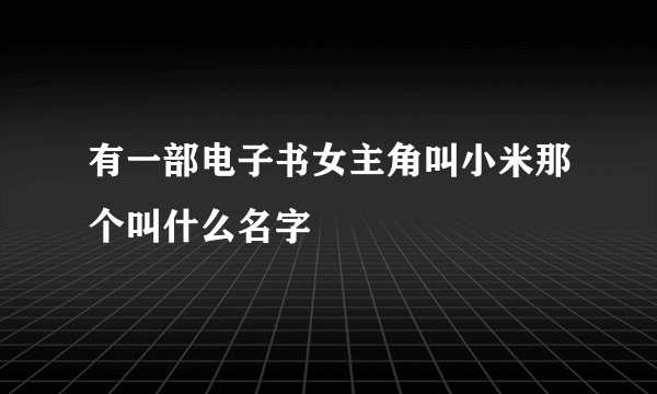 有一部电子书女主角叫小米那个叫什么名字