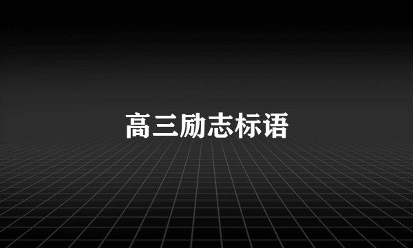 高三励志标语
