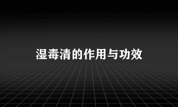 湿毒清的作用与功效
