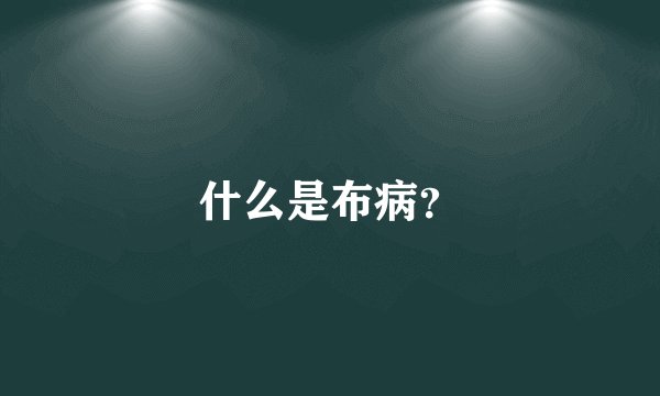 什么是布病?