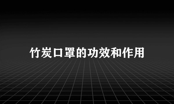 竹炭口罩的功效和作用