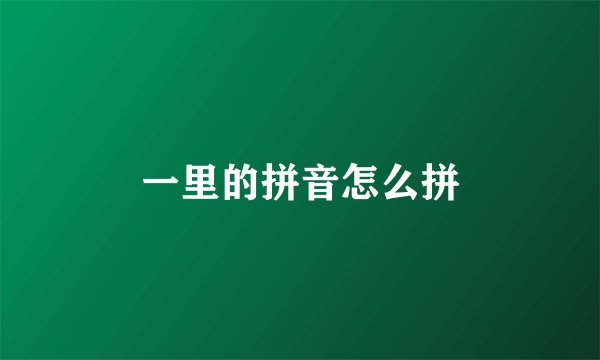 一里的拼音怎么拼