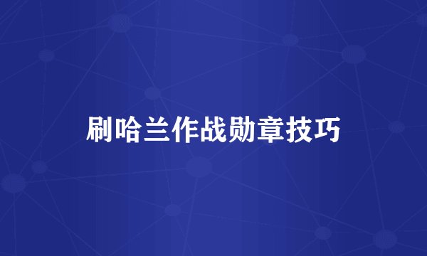 刷哈兰作战勋章技巧