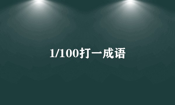 1/100打一成语