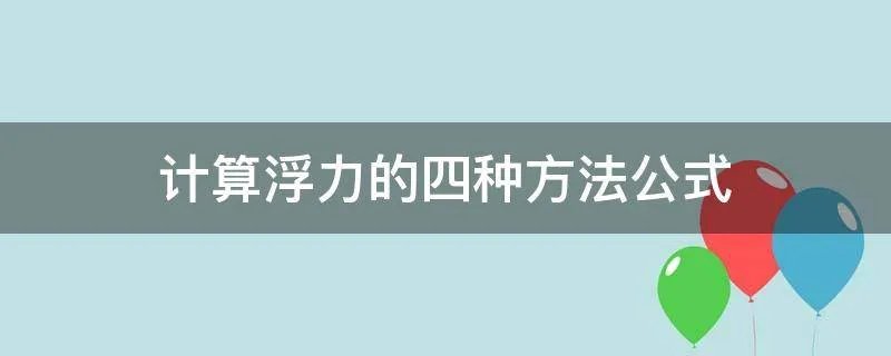 计算浮力的四种方法公式