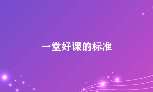 一堂好课的标准