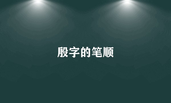 殷字的笔顺