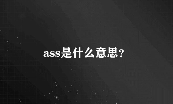 ass是什么意思？