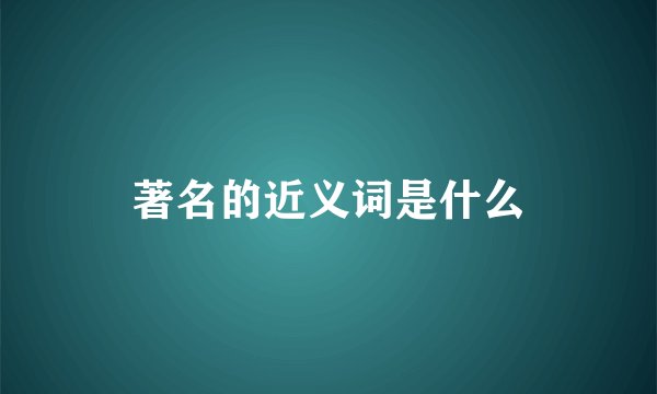 著名的近义词是什么