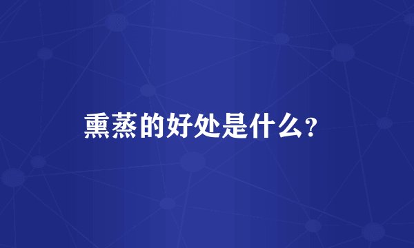 熏蒸的好处是什么？
