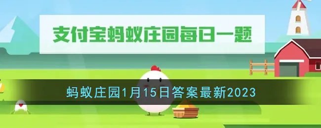 《支付宝》蚂蚁庄园1月15日答案最新2023
