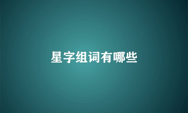 星字组词有哪些
