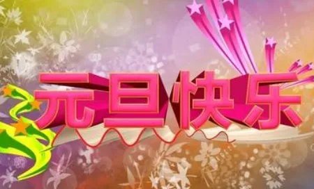 关于元旦的句子?