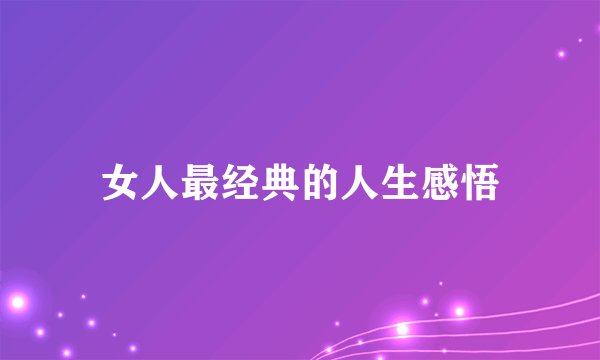 女人最经典的人生感悟