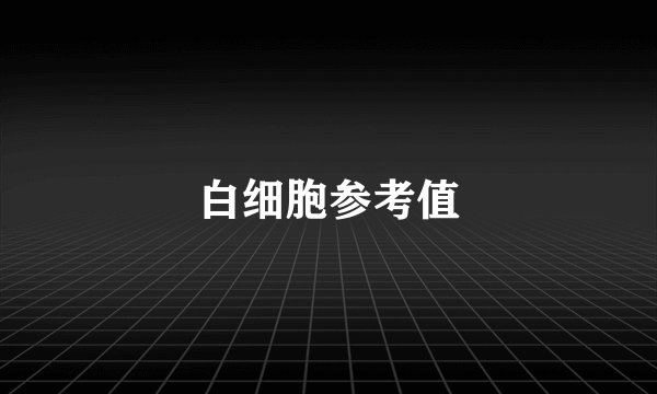白细胞参考值