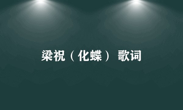 梁祝（化蝶） 歌词