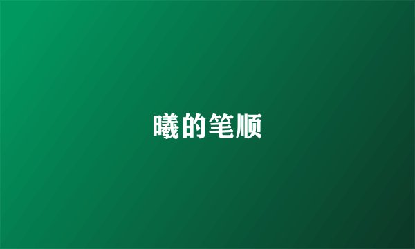 曦的笔顺
