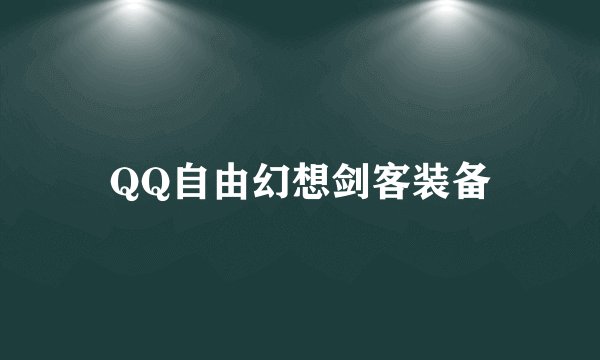 QQ自由幻想剑客装备