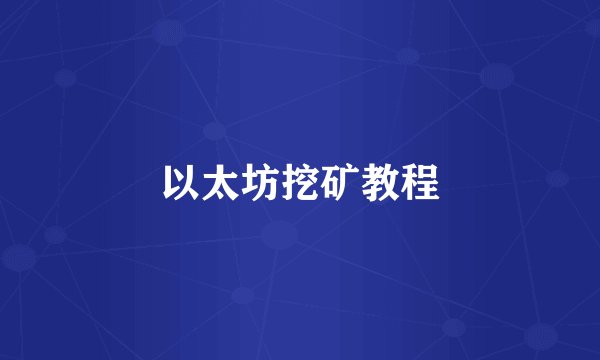 以太坊挖矿教程