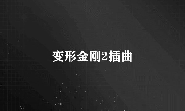 变形金刚2插曲