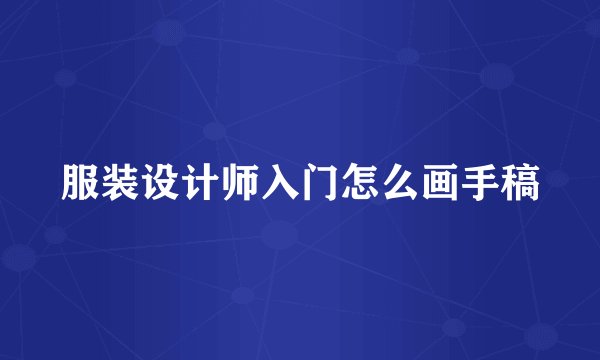 服装设计师入门怎么画手稿