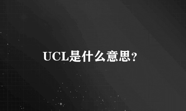 UCL是什么意思？