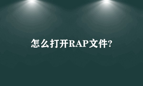 怎么打开RAP文件?