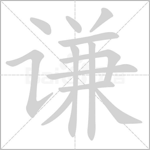 谦的拼音