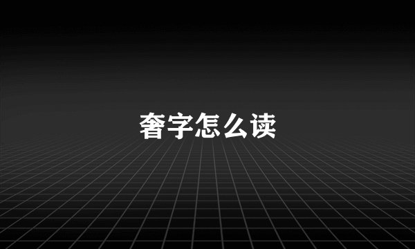 奢字怎么读